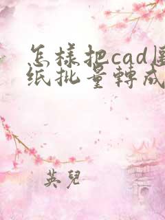 怎样把cad图纸批量转成pdf