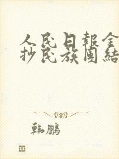 人民日报金句摘抄民族团结