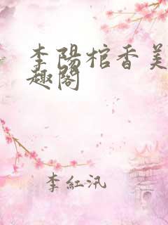 李阳棺香美人笔趣阁