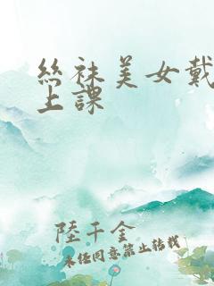 丝袜美女戴跳蛋上课