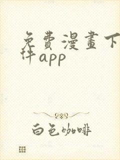 免费漫画下载软件app