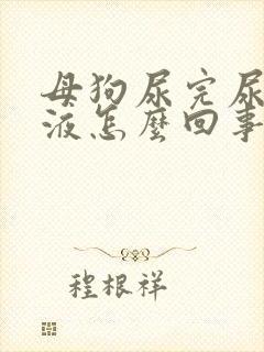 母狗尿完尿有粘液怎么回事