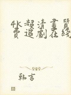 4k超清画质免费追剧在线观看
