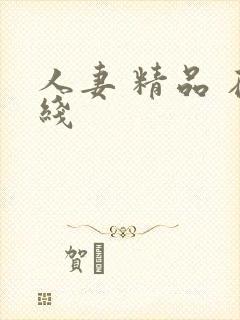 人妻 精品 在线