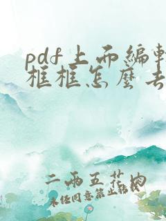 pdf上面编辑框框怎么去掉