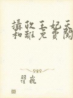 摄政王妃天天想和离免费阅读