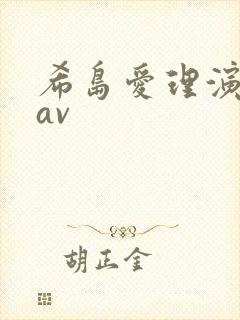 希岛爱理演过的av