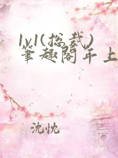1v1(总裁)笔趣阁年上