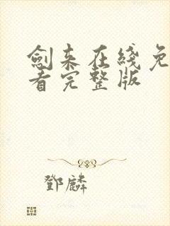 剑来在线免费观看完整版