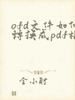 ofd文件如何转换成pdf格式 免费