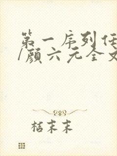 第一序列任小粟/颜六元全文阅读