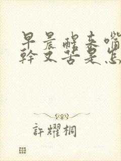 早晨醒来嘴里又干又苦是怎么回事