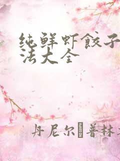 纯鲜虾饺子馅做法大全
