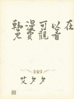 韩漫可以在哪里免费观看
