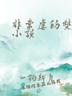 非常虐的双男主小说