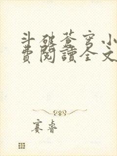 斗破苍穹小说免费阅读全文无弹窗