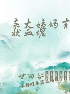 来大姨妈有果冻状血块
