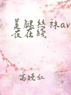 美腿丝袜av午夜在线