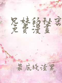 兄妹的秘密授课免费漫画
