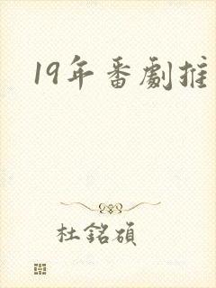 19年番剧推荐
