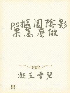 ps抠图阴影效果怎么做