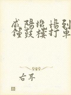 咸阳机场到西安钟鼓楼打车多少钱