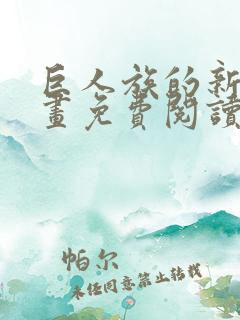 巨人族的新娘漫画免费阅读下拉
