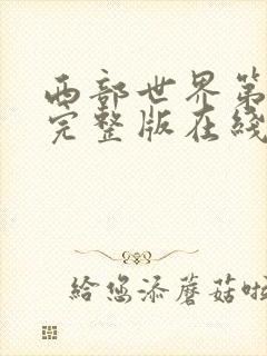 西部世界第一季完整版在线观看免费