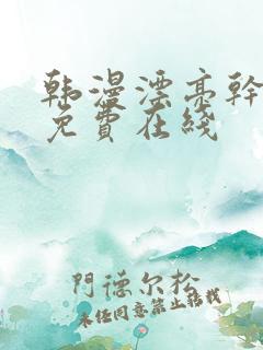 韩漫漂亮干姐姐免费在线