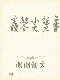 完结小说免费阅读全文免费