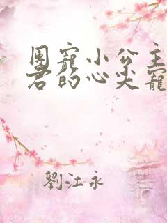 团宠小公主:暴君的心尖宠第15章