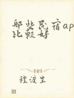 哪些民宿app比较好
