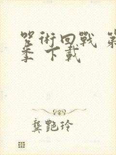 咒术回战 第二季 下载