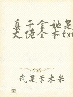真千金她是全能大佬全本txt