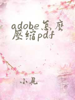 adobe怎么压缩pdf