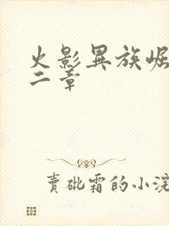 火影异族崛起第二章