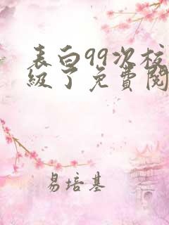 表白99次校花级了免费阅读