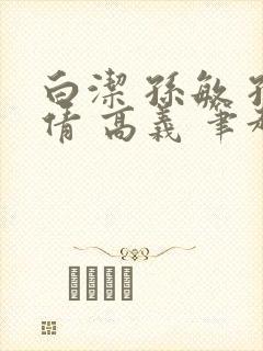 白洁 孙敏 孙倩 高义 笔趣阁