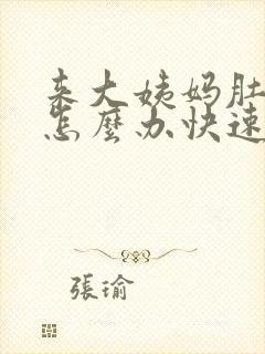 来大姨妈肚子胀怎么办快速解决
