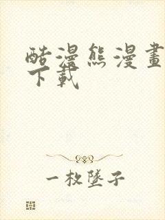酷漫熊漫画正版下载