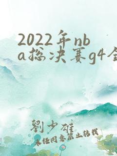 2022年nba总决赛g4全场回放