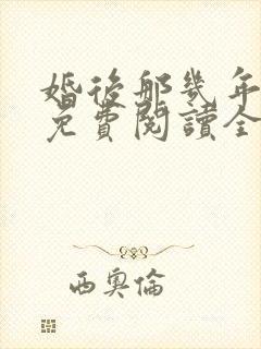 婚后那几年小说免费阅读全文