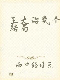 王大治几个老婆结局