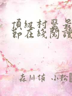 顶级村医最新章节在线阅读