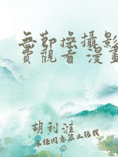 无节操摄影部免费观看 漫画
