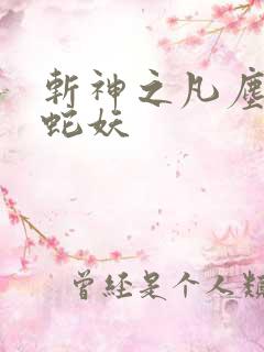 斩神之凡尘神域蛇妖