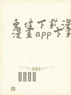 东坡下载漫蛙2漫画app下载免费