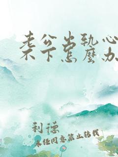 老公出轨心里放不下怎么办