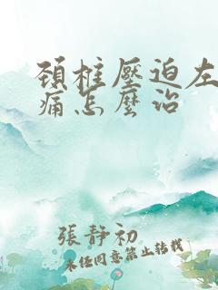 颈椎压迫左胳膊痛怎么治