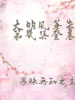 大明风华朱瞻基第几集登基